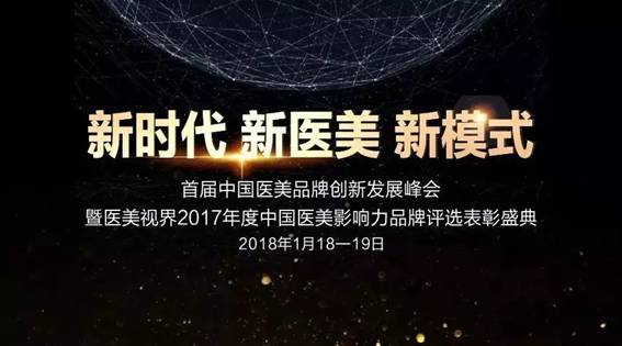 China medical cosmetology brand innovation and Development Summit ( the 2017 annual medical cosmetology field ) "China Medical cosmetology most influential brand recognition ceremony" was held in Shenzhen.